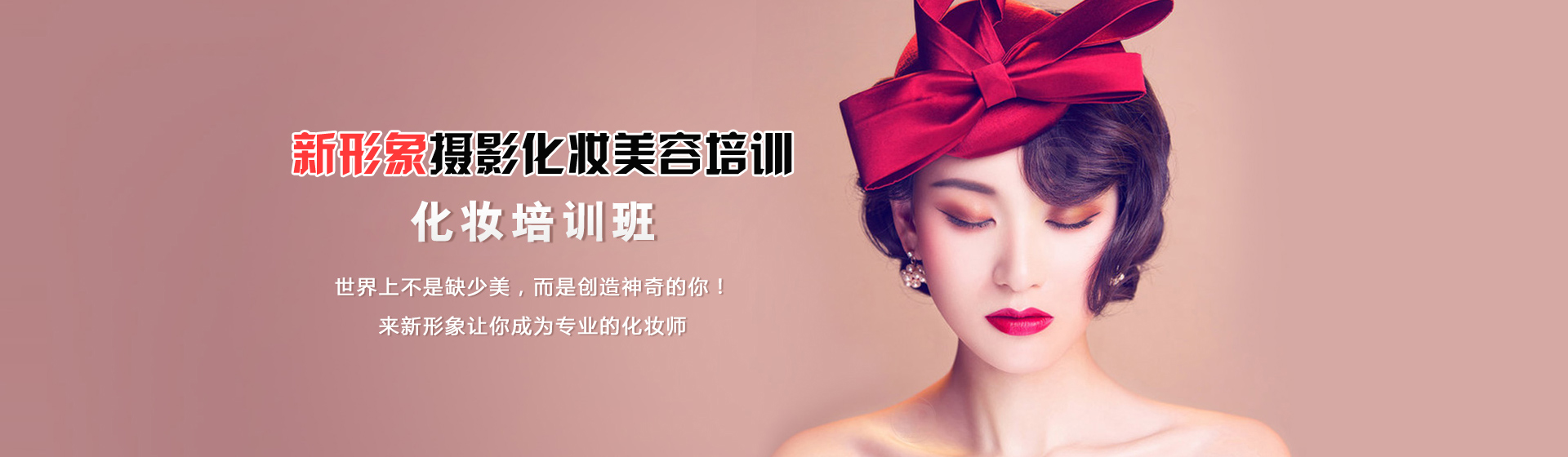 南陽新形象美容化妝學校化妝培訓班
