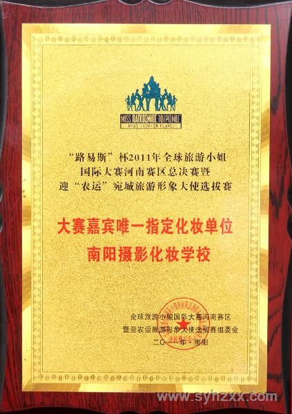 新形象攝影化妝美容學(xué)校榮獲＂全球旅游小姐大賽＂指定攝影化妝機(jī)構(gòu)