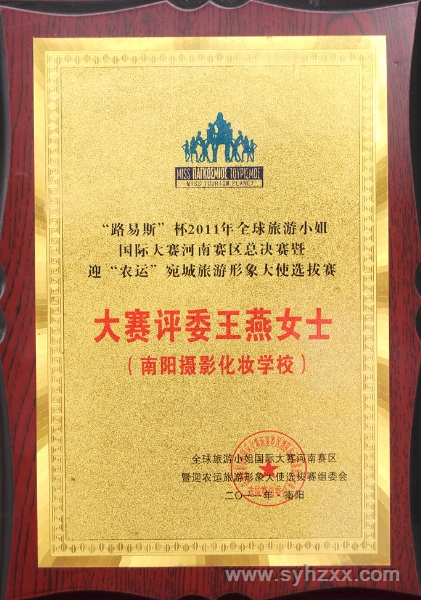 燕子老師授邀擔任２０１１全球旅游小姐國際大賽評委