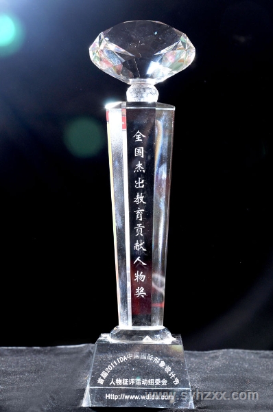 王校長在首屆國際形象設計節榮獲＂全國杰出教育貢獻人物＂獎