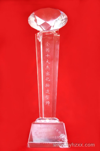 燕子老師榮獲＂全國十大杰出化妝造型名師＂獎杯