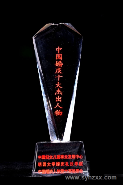 王萬慶校長榮獲＂中國婚慶十大杰出人物＂獎