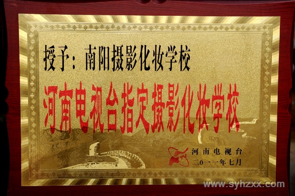 河南電視臺授予＂新形象攝影化妝美容學校＂為河南電視臺指定攝影化妝學校