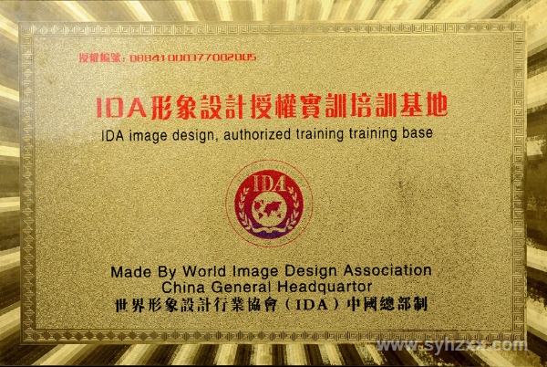 世界形象設計行業(yè)協(xié)會（ＩＤＡ）總部授予我校為＂ＩＤＡ形象設計實訓培訓基地