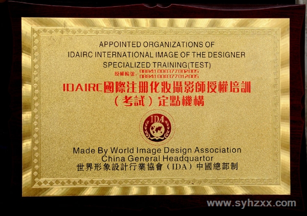 我校被世界形象設計行業協會ＩＤＡ總部授予國際注冊化妝攝影師培訓（考試）定點機構