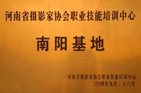 河南省攝影家協會職業技能培訓中心
