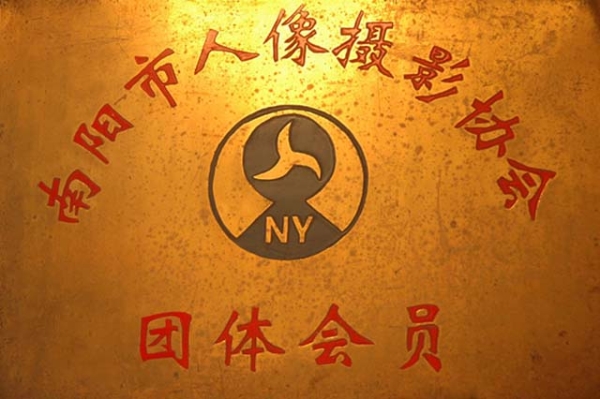 1998年元月我校被授權為南陽市人像攝影協會團體會員單位