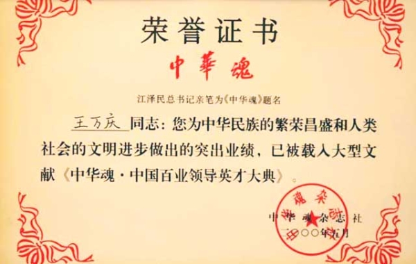 王萬慶校長辦學的業績被江澤民總書記親筆題名為《中華魂.中國百業領導英才大典>收錄