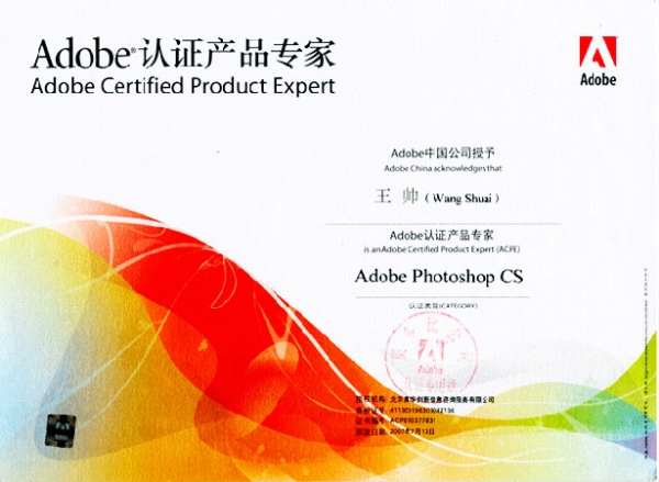 王帥老師榮獲Adode 中國公司頒發(fā)的Adode專家職稱的證書