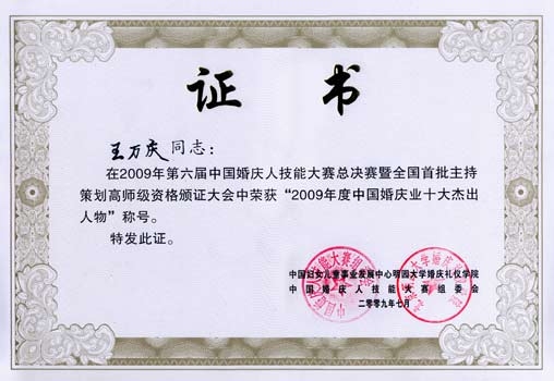 熱烈祝賀王校長榮獲2009年度中國婚慶業十大杰出人物