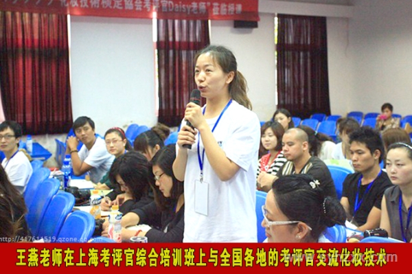 燕子老師在上海國際講師考評官綜合培訓(xùn)會上與全國各地的化妝師交流化妝技法