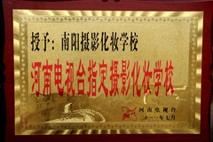 河南電視臺(tái)授予＂新形象攝影化妝美容學(xué)校＂為河南電視臺(tái)指定攝影化妝學(xué)校