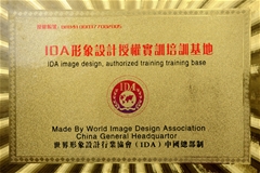 世界形象設(shè)計(jì)行業(yè)協(xié)會(huì)（ＩＤＡ）總部授予我校為＂ＩＤＡ形象設(shè)計(jì)實(shí)訓(xùn)培訓(xùn)基地