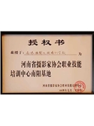 河南省攝影家協會職業技能培訓