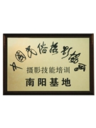 中國民俗攝影協會攝影技能培訓