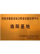 河南省攝影家協會職業技能培訓中心
