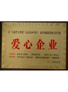 愛(ài)心企業(yè)榮譽(yù)稱號(hào)