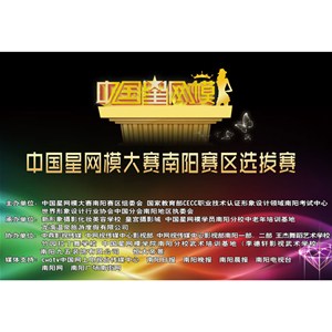 熱烈祝賀新形象攝影化妝機構成為2016中國星網模大賽南陽賽區承辦單位